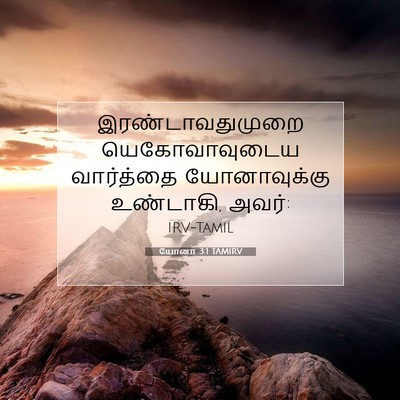 Picture 07 - யோனா 3:1 TAMIRV - இரண்டாவதுமுறை - Bible Verse Picture