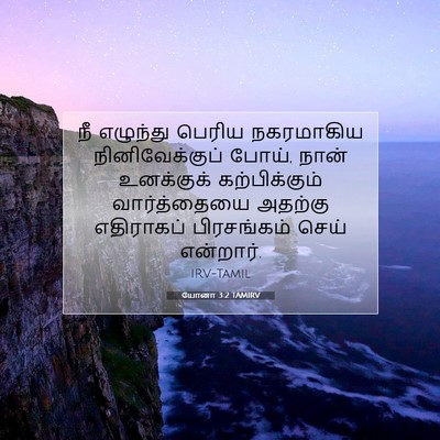 Picture 07 - யோனா 3:2 TAMIRV - நீ எழுந்து பெரிய - Bible Verse Picture
