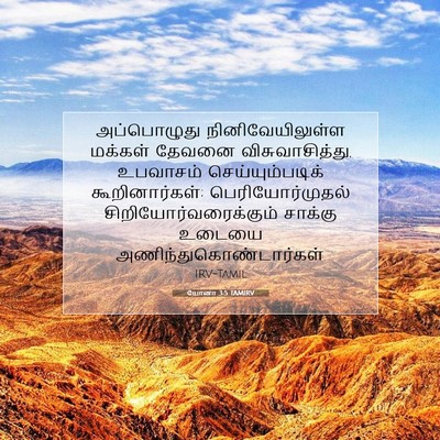 Picture 07 - யோனா 3:5 TAMIRV - அப்பொழுது - Bible Verse Picture