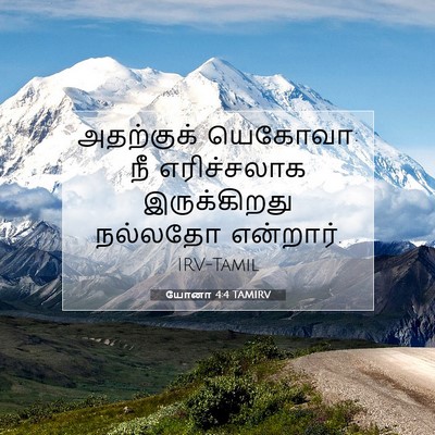 Picture 07 - யோனா 4:4 TAMIRV - அதற்குக் யெகோவா: - Bible Verse Picture
