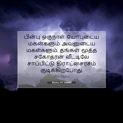 Picture 07 - யோபு 1:13 TAMIRV - பின்பு ஒருநாள் - Bible Verse Picture