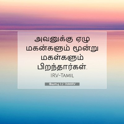 Picture 07 - யோபு 1:2 TAMIRV - அவனுக்கு ஏழு - Bible Verse Picture