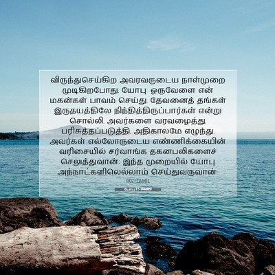 Picture 07 - யோபு 1:5 TAMIRV - விருந்துசெய்கிற - Bible Verse Picture