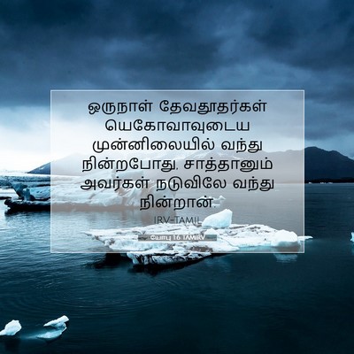 Picture 07 - யோபு 1:6 TAMIRV - ஒருநாள் - Bible Verse Picture