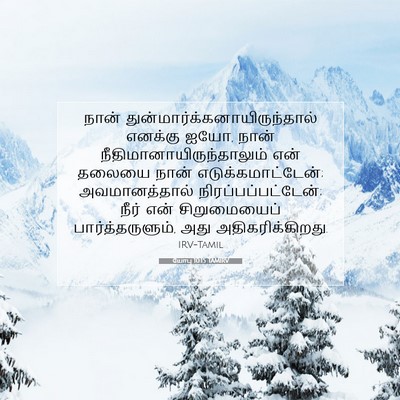 Picture 07 - யோபு 10:15 TAMIRV - நான் - Bible Verse Picture