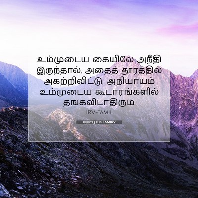 Picture 07 - யோபு 11:14 TAMIRV - உம்முடைய கையிலே - Bible Verse Picture