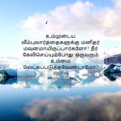 Picture 07 - யோபு 11:3 TAMIRV - உம்முடைய - Bible Verse Picture