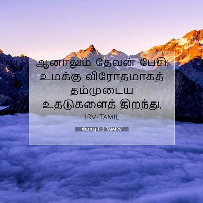 Picture 07 - யோபு 11:5 TAMIRV - ஆனாலும் தேவன் - Bible Verse Picture