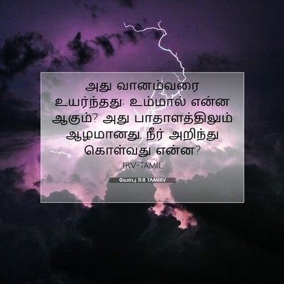 Picture 07 - யோபு 11:8 TAMIRV - அது வானம்வரை - Bible Verse Picture