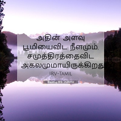 Picture 07 - யோபு 11:9 TAMIRV - அதின் அளவு - Bible Verse Picture