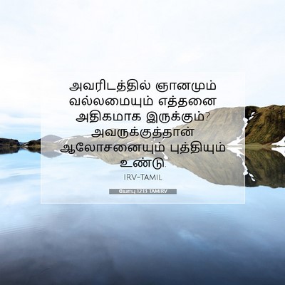 Picture 07 - யோபு 12:13 TAMIRV - அவரிடத்தில் - Bible Verse Picture