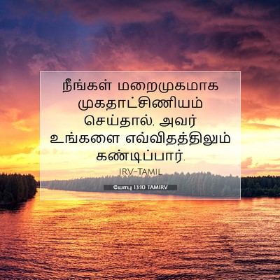 Picture 07 - யோபு 13:10 TAMIRV - நீங்கள் மறைமுகமாக - Bible Verse Picture