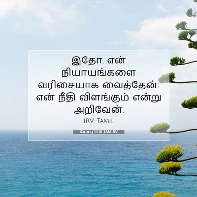 Picture 07 - யோபு 13:18 TAMIRV - இதோ, என் - Bible Verse Picture