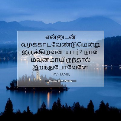 Picture 07 - யோபு 13:19 TAMIRV - என்னுடன் - Bible Verse Picture