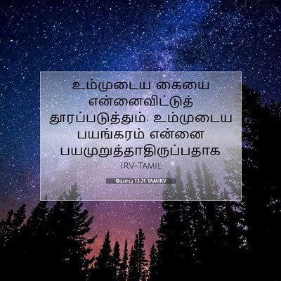 Picture 07 - யோபு 13:21 TAMIRV - உம்முடைய கையை - Bible Verse Picture