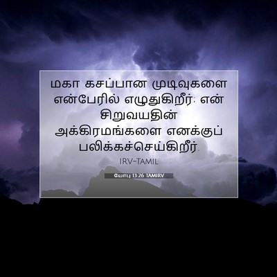 Picture 07 - யோபு 13:26 TAMIRV - மகா கசப்பான - Bible Verse Picture