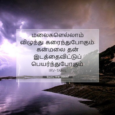 Picture 07 - யோபு 14:18 TAMIRV - மலைகளெல்லாம் - Bible Verse Picture