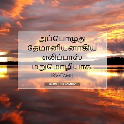 Picture 07 - யோபு 15:1 TAMIRV - அப்பொழுது - Bible Verse Picture