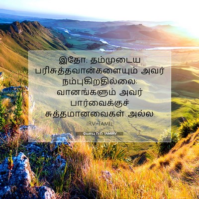Picture 07 - யோபு 15:15 TAMIRV - இதோ, தம்முடைய - Bible Verse Picture