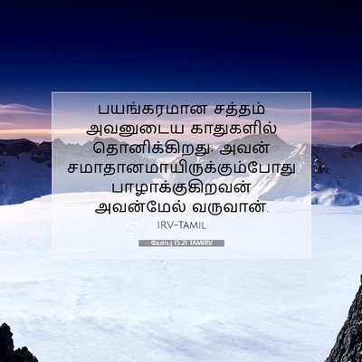 Picture 07 - யோபு 15:21 TAMIRV - பயங்கரமான சத்தம் - Bible Verse Picture