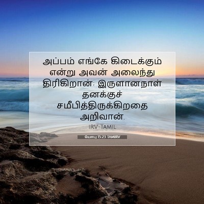 Picture 07 - யோபு 15:23 TAMIRV - அப்பம் எங்கே - Bible Verse Picture