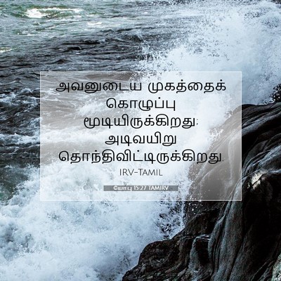 Picture 07 - யோபு 15:27 TAMIRV - அவனுடைய முகத்தைக் - Bible Verse Picture
