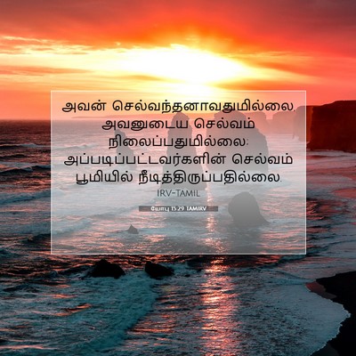 Picture 07 - யோபு 15:29 TAMIRV - அவன் - Bible Verse Picture
