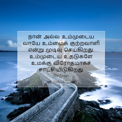 Picture 07 - யோபு 15:6 TAMIRV - நான் அல்ல, - Bible Verse Picture