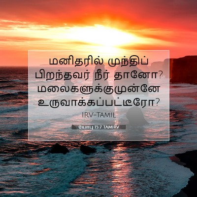 Picture 07 - யோபு 15:7 TAMIRV - மனிதரில் முந்திப் - Bible Verse Picture