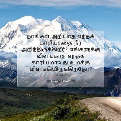 Picture 07 - யோபு 15:9 TAMIRV - நாங்கள் அறியாத - Bible Verse Picture