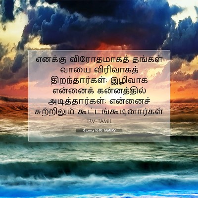 Picture 07 - யோபு 16:10 TAMIRV - எனக்கு விரோதமாகத் - Bible Verse Picture