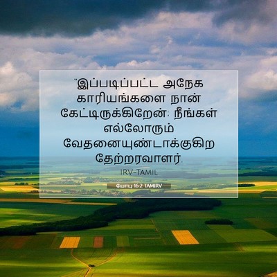 Picture 07 - யோபு 16:2 TAMIRV - “இப்படிப்பட்ட - Bible Verse Picture