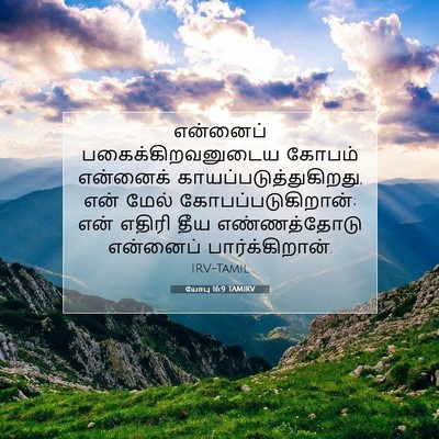 Picture 07 - யோபு 16:9 TAMIRV - என்னைப் - Bible Verse Picture