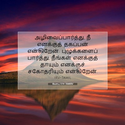 Picture 07 - யோபு 17:14 TAMIRV - அழிவைப்பார்த்து, - Bible Verse Picture