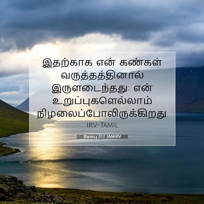 Picture 07 - யோபு 17:7 TAMIRV - இதற்காக என் - Bible Verse Picture