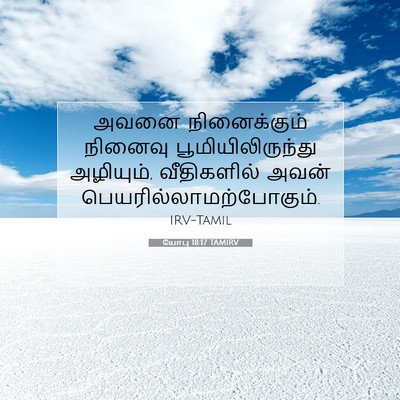 Picture 07 - யோபு 18:17 TAMIRV - அவனை நினைக்கும் - Bible Verse Picture