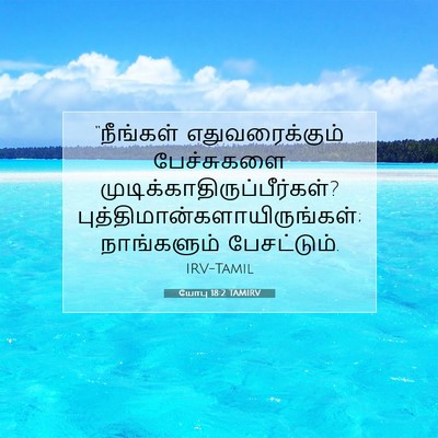 Picture 07 - யோபு 18:2 TAMIRV - “நீங்கள் - Bible Verse Picture
