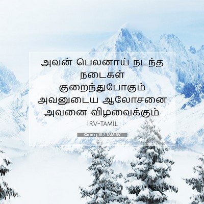 Picture 07 - யோபு 18:7 TAMIRV - அவன் பெலனாய் - Bible Verse Picture
