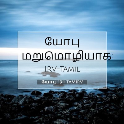 Picture 07 - யோபு 19:1 TAMIRV - யோபு - Bible Verse Picture