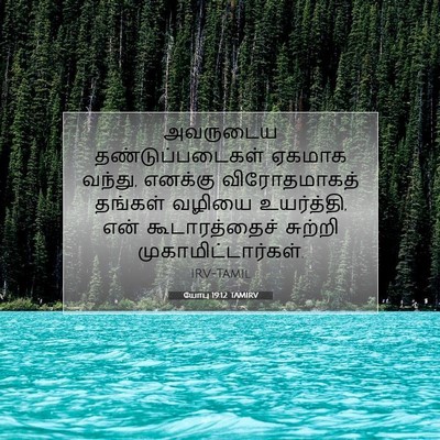 Picture 07 - யோபு 19:12 TAMIRV - அவருடைய - Bible Verse Picture