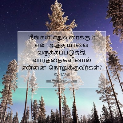 Picture 07 - யோபு 19:2 TAMIRV - “நீங்கள் - Bible Verse Picture