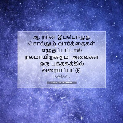 Picture 07 - யோபு 19:23 TAMIRV - ஆ, நான் இப்பொழுது - Bible Verse Picture