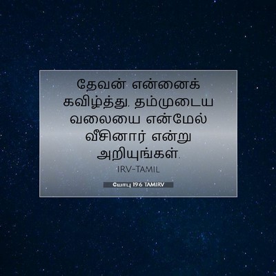 Picture 07 - யோபு 19:6 TAMIRV - தேவன் என்னைக் - Bible Verse Picture