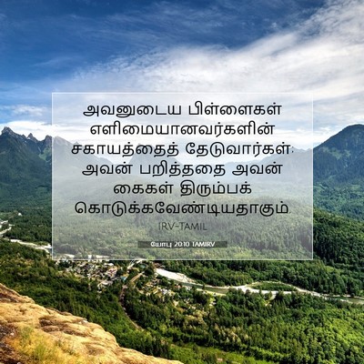 Picture 07 - யோபு 20:10 TAMIRV - அவனுடைய பிள்ளைகள் - Bible Verse Picture
