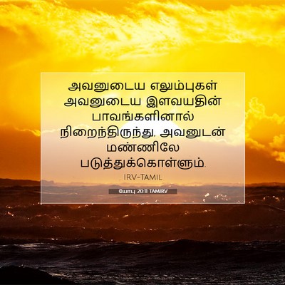 Picture 07 - யோபு 20:11 TAMIRV - அவனுடைய - Bible Verse Picture