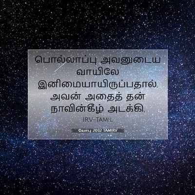 Picture 07 - யோபு 20:12 TAMIRV - பொல்லாப்பு - Bible Verse Picture