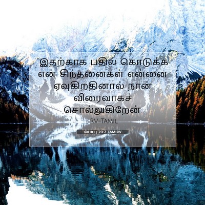 Picture 07 - யோபு 20:2 TAMIRV - “இதற்காக பதில் - Bible Verse Picture
