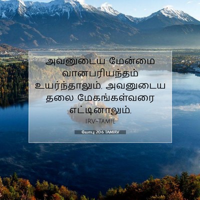 Picture 07 - யோபு 20:6 TAMIRV - அவனுடைய மேன்மை - Bible Verse Picture
