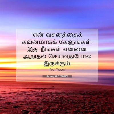 Picture 07 - யோபு 21:2 TAMIRV - “என் வசனத்தைக் - Bible Verse Picture