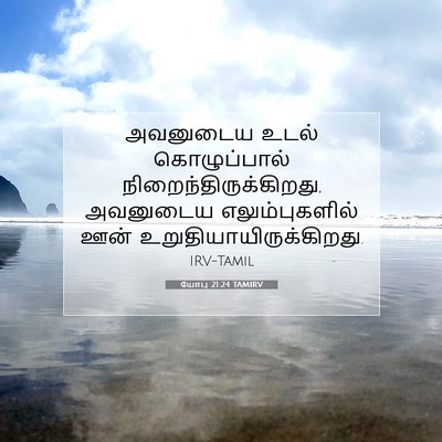 Picture 07 - யோபு 21:24 TAMIRV - அவனுடைய உடல் - Bible Verse Picture